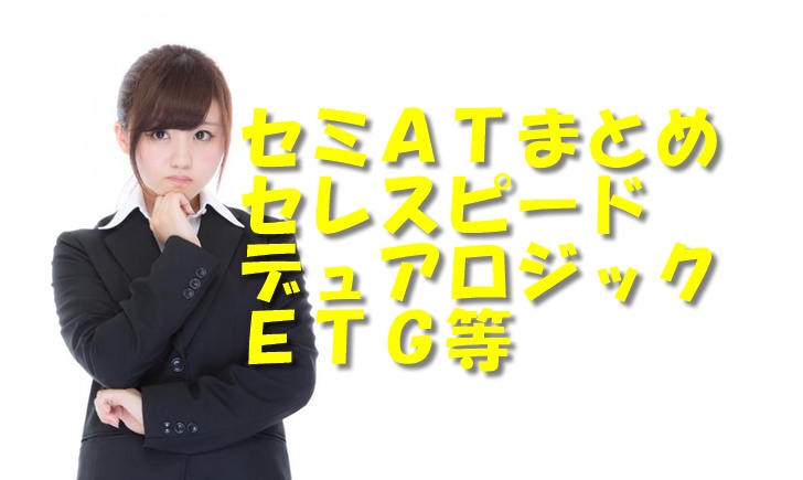 セミＡＴまとめセレスピードデュアロジック ＥＴＧ等