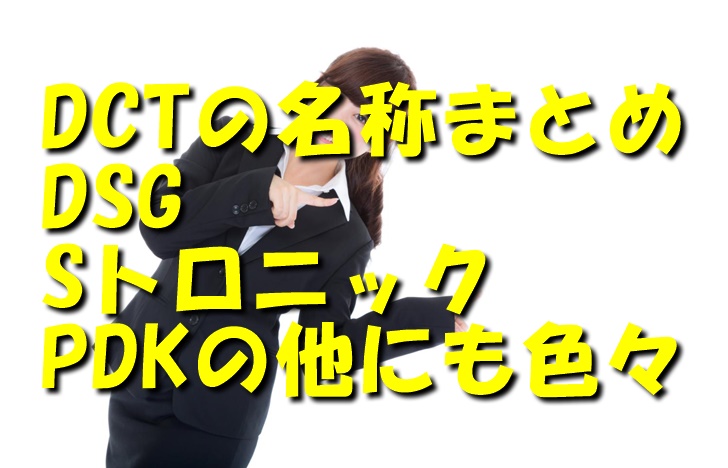 DCTの名称をまとめ!DSG・Sトロニック・PDKの他にも色々!