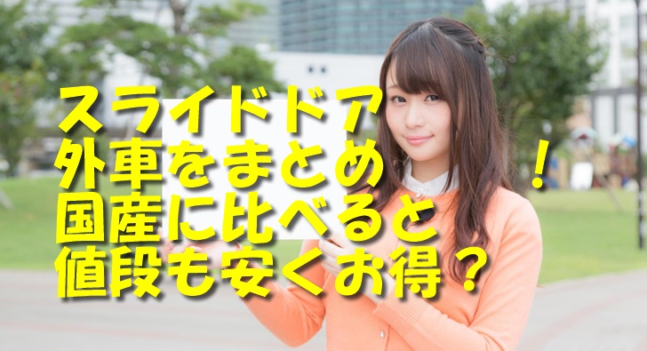 スライドドアの外車一覧をまとめ!値段も安くお得?