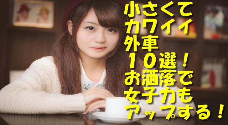女子力がアップするお洒落で小さな外車を紹介する女の子