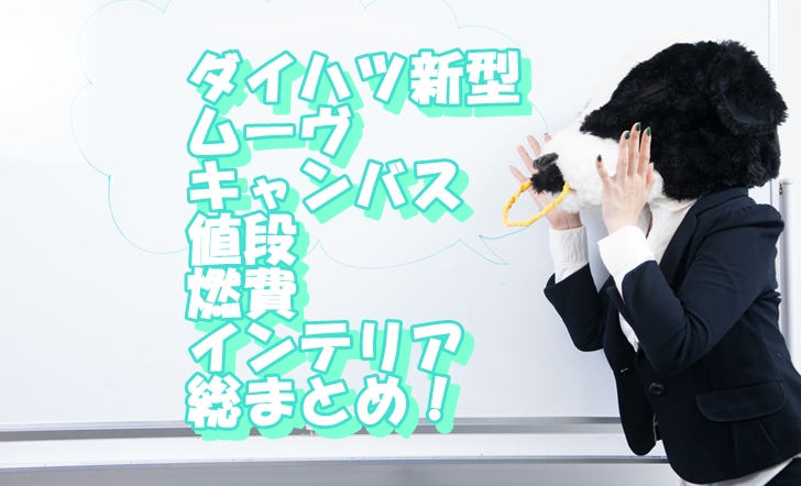ムーヴキャンバスの内外装まとめ
