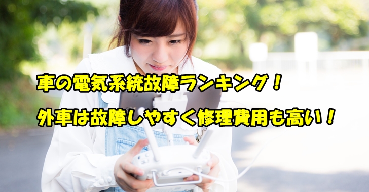 車の電気系統故障