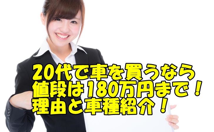 20代の車選びと値段