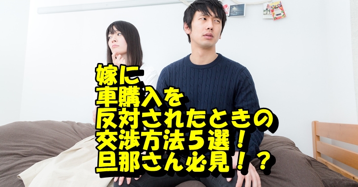 お嫁さんと車