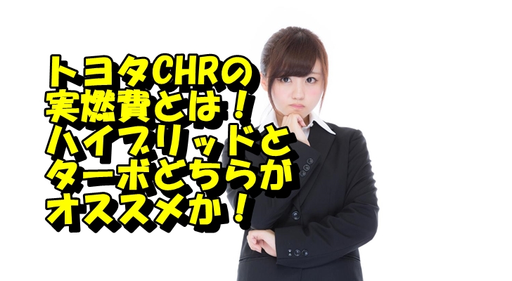 トヨタc-hrの実燃費