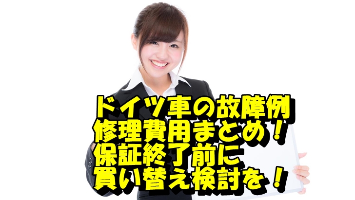 ドイツ車の故障と修理