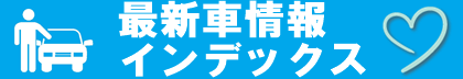 最新車情報インデックス