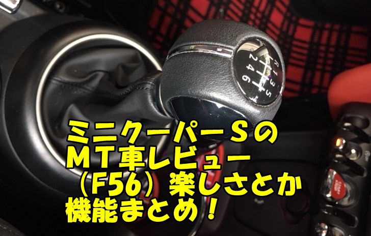 ミニクーパーsのマニュアルシフト