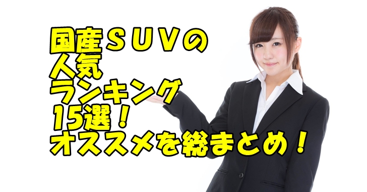 国産車のsuvランキング