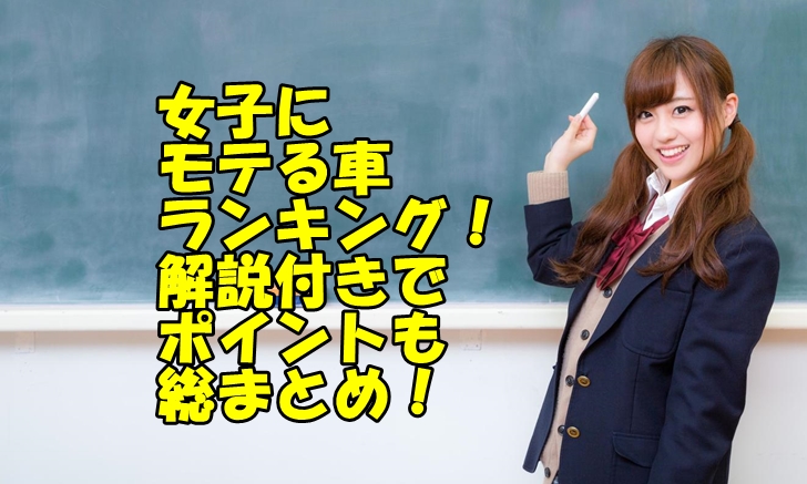 女子にモテる車