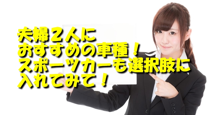 夫婦におすすめの車