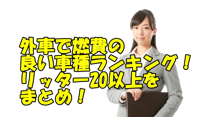 外車で燃費の良い車