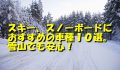 スキー、スノーボードにおすすめの車種１０選。雪山でも安心！