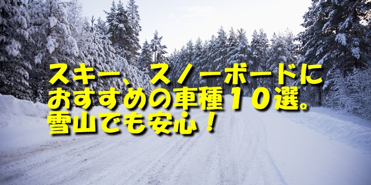 雪山におすすめの車