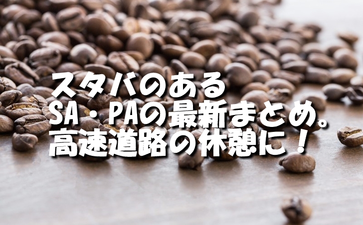 スターバックスのあるSAとPA