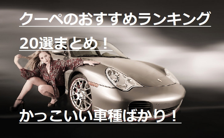 クーペの人気車種