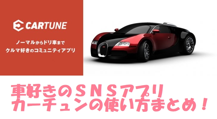 カーチューンの使い方まとめ