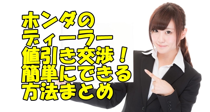 ホンダディーラーでの値引き方法