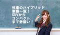 外車のハイブリッド車種一覧！SUVからコンパクトまで勢揃い！