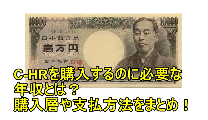 c-hr購入に必要な年収