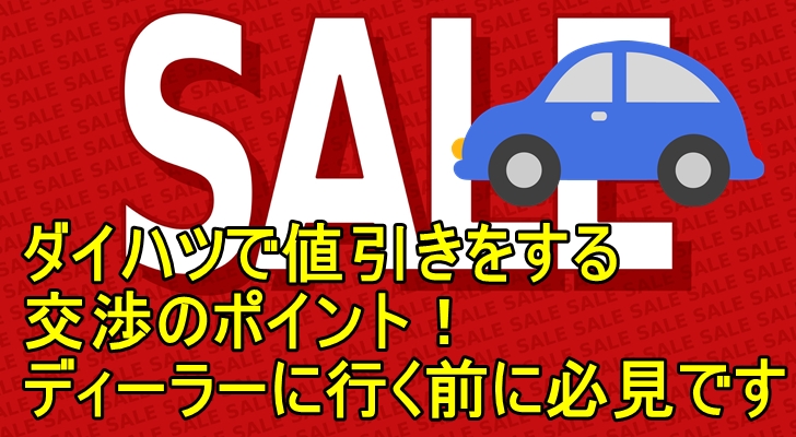 ダイハツディーラーの値引き方法