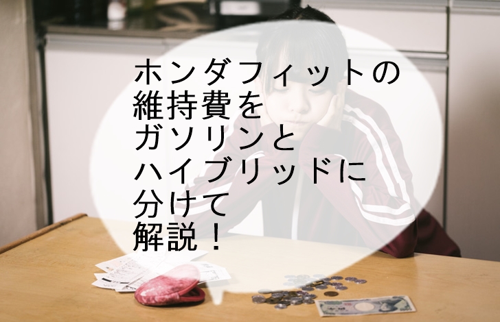 フィットの維持費