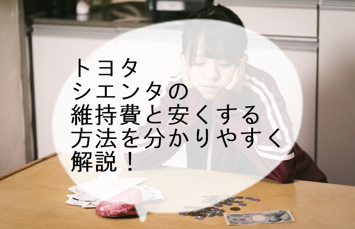 新型シエンタの維持費