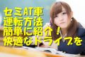 セミAT車の運転方法を簡単に紹介!快適なドライブを楽しもう!