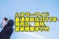 ハスラーワイド普通車版