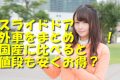 スライドドアの外車一覧をまとめ！値段も安くお得？