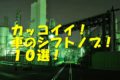 かっこいい車のシフトノブ
