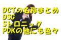 DCTの名称をまとめ!DSG・Sトロニック・PDKの他にも色々!