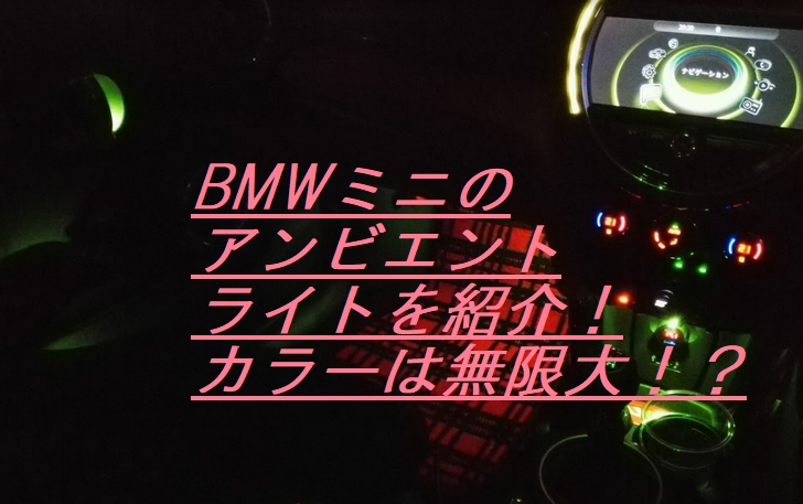 Bmwミニのアンビエントライトを紹介 カラーは無限大 最新車情報インデックス